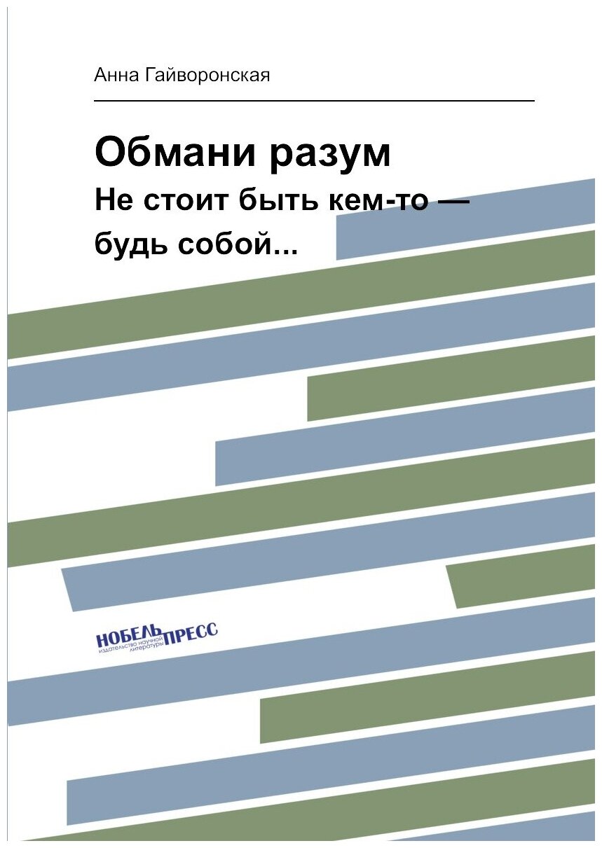 Книга Обмани Разум, Не Стоит Быть кем-То — Будь Собой - фото №1