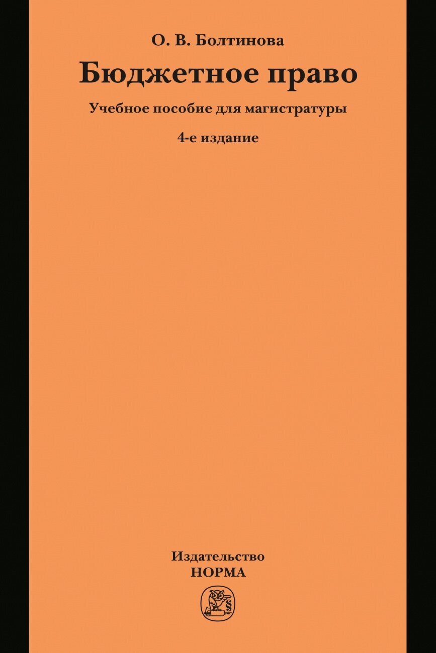 Бюджетное право. Учебное пособие для магистратуры - фото №1