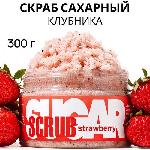 Savonry Скраб для теля сахарный Strawberry, 300 мл, 300 г