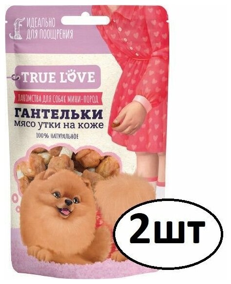 Green QZin Лакомство для собак TRUE LOVE Гантельки, мясо утки на коже, 2шт по 50 г