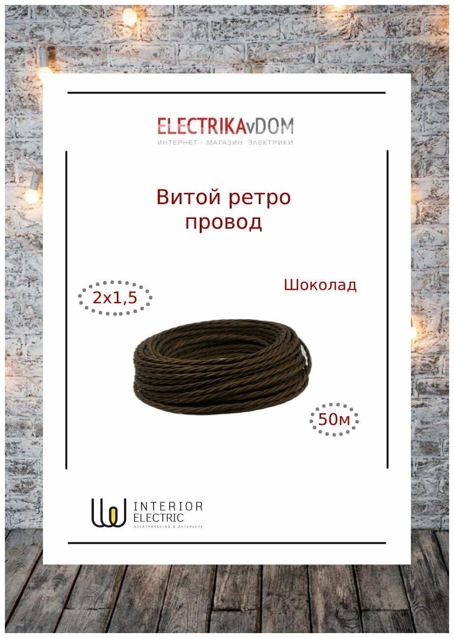 Провод витой Interior Wire 2х1.5 (шоколад) арт.00314062-50м - фотография № 2