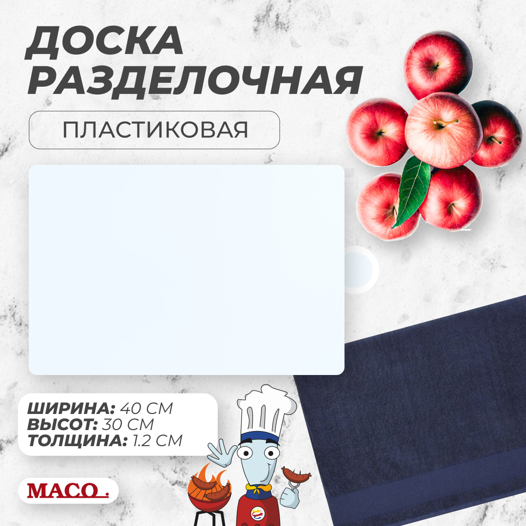 Доска разделочная Maco 400х300х12 мм белая, пластиковая, двухсторонняя