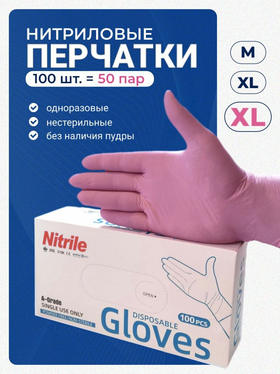 Перчатки нитриловые одноразовые медицинские 50 пар, размер XL, розовые