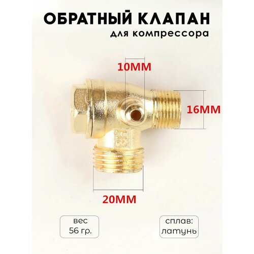 Обратный клапан для компрессора латунь малый для одноцилиндровых компрессоров 750₽