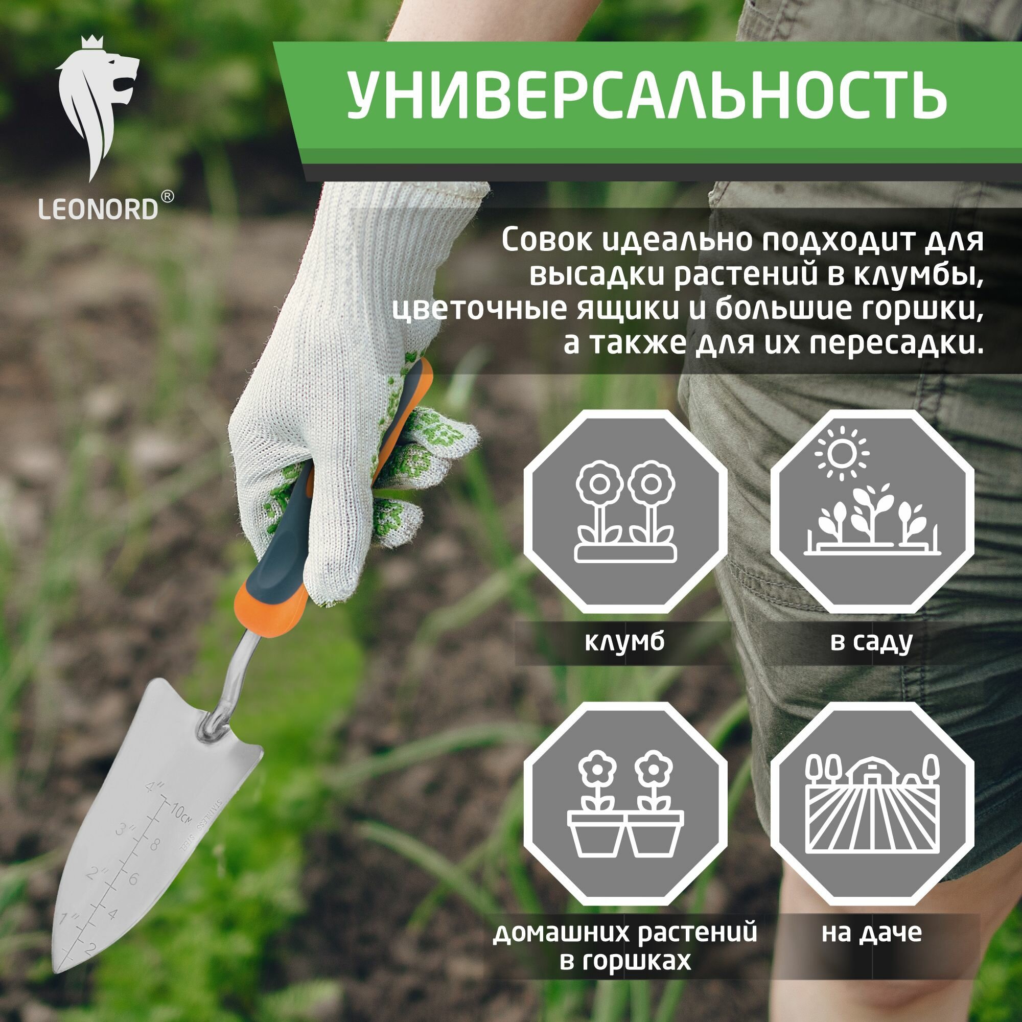 Совки Садовые Совок садовый малый с мерной шкалой Leonord LE-02, нержавеющая сталь, эргономическая рукоятка, длина: 33 см