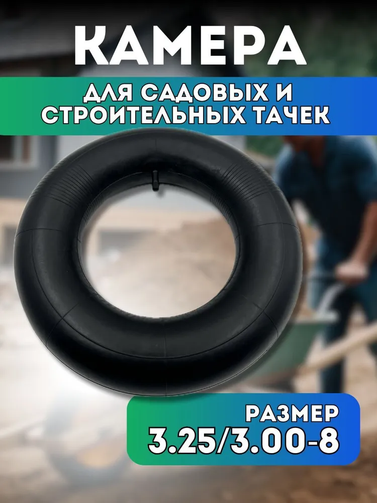 Камера для пневматического колеса садовой тачки 3 25 3 00 8