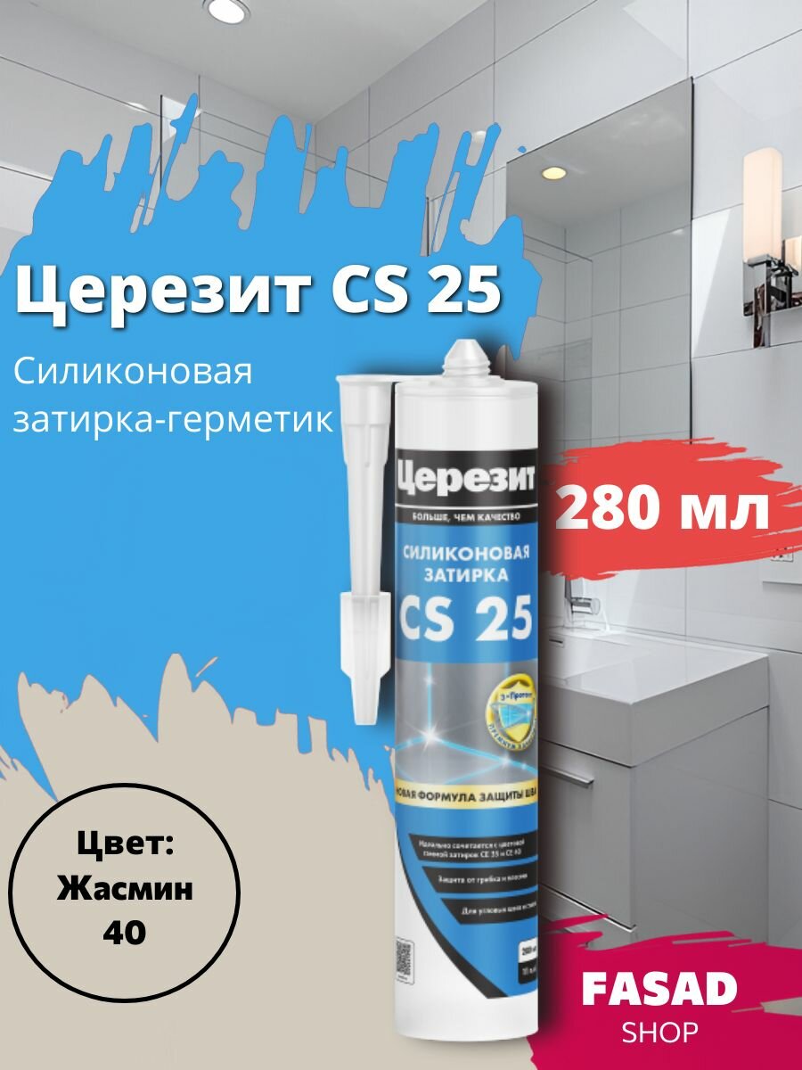 Церезит CS 25 Силиконовая затирка-герметик 280 мл  жасмин 40