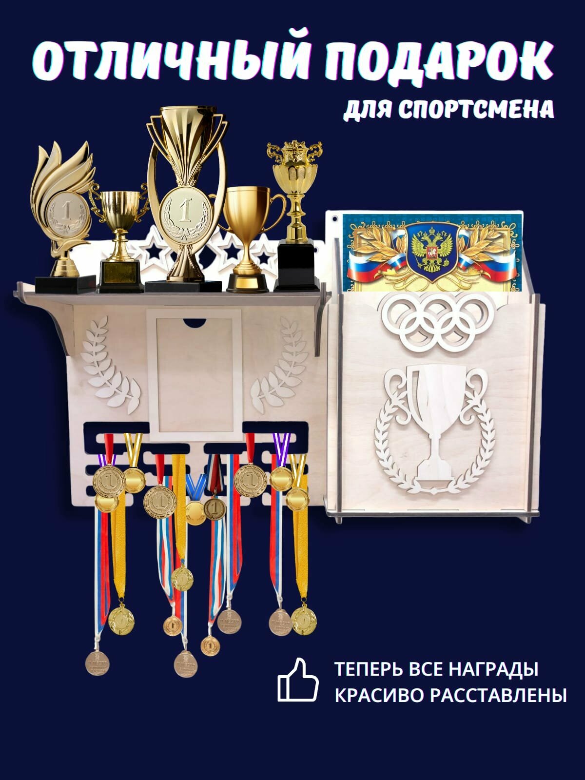 Медальница с полкой/держатель для медалей/грамот