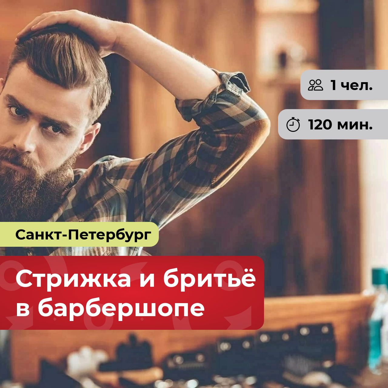 Подарочный сертификат bonodono Стрижка и бритьё в барбершопе «Барбершоп.», Санкт-Петербург