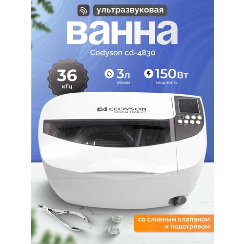фото Ультразвуковая ванна codyson cd-4830 (с подогревом)150вт
