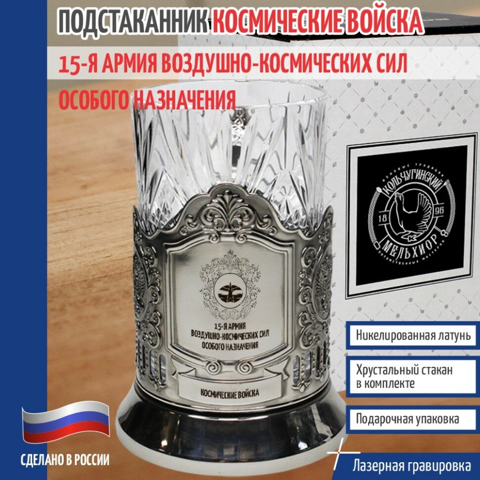 Кольчугинский мельхиор __Подстаканник КВ "15-я армия воздушно-космических сил особого назначения" со стаканом