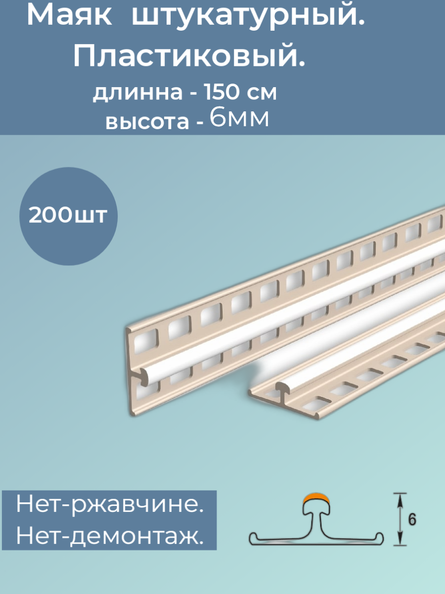 Штукатурный маяк 6мм длина 1.5м 200шт пластиковый