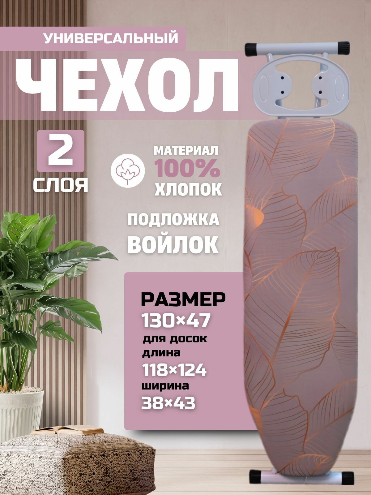 Чехол для гладильной доски с вшитым войлоком универсальный