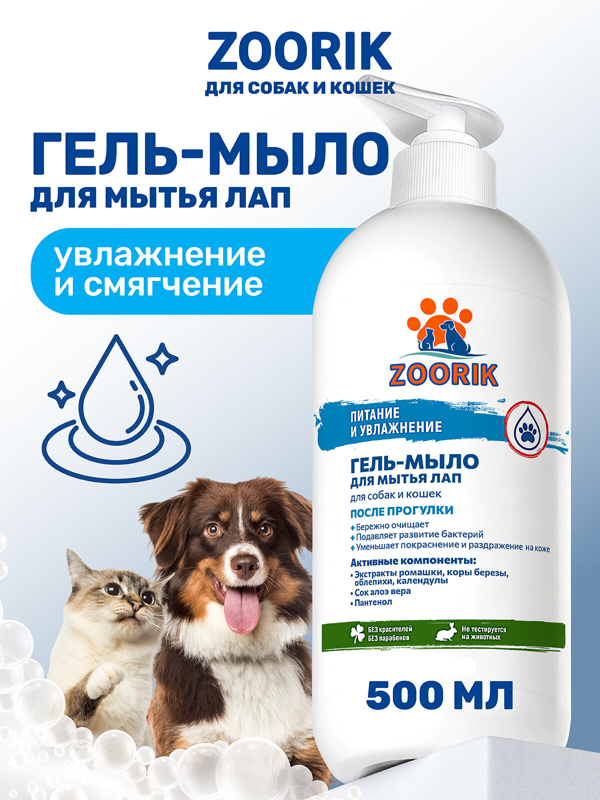 Гель-мыло для мытья лап / ZOORIK / Зурик / питание и увлажнение 500 мл