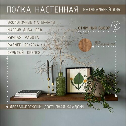 Изображение товара DUBOVIK Полка настенная навесная деревянная 120х20х4 см, Шоколадный дуб