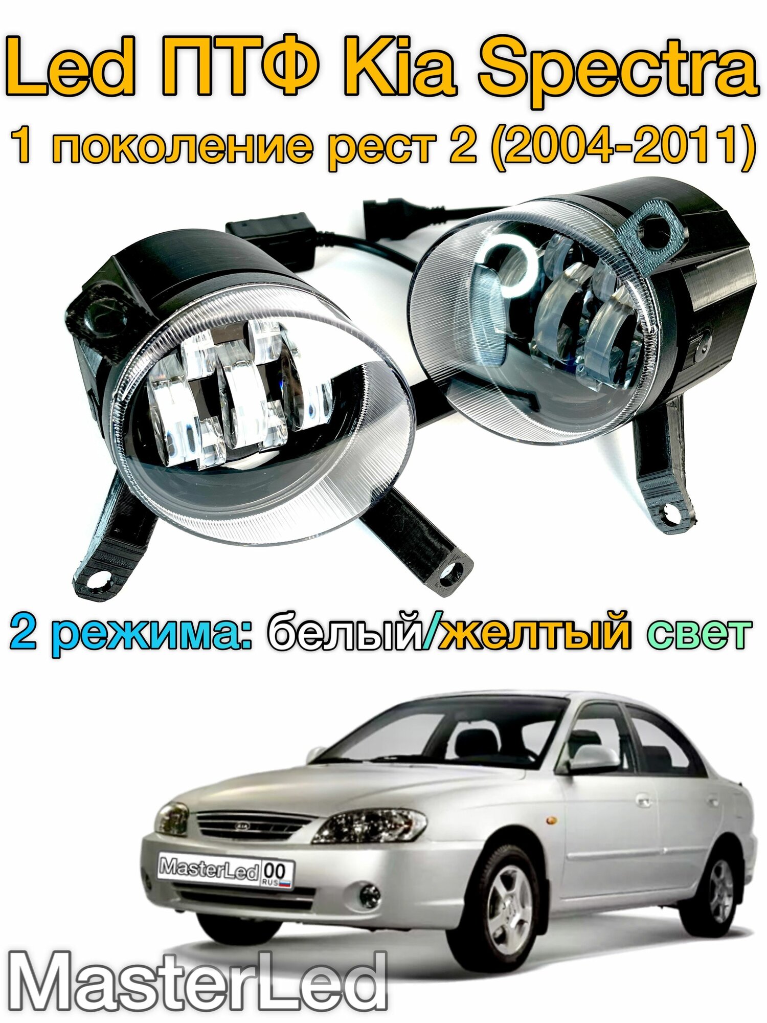 Противотуманные фары для Kia Spectra, двухрежимные линзованные Led ПТФ для Киа Спектра, двухрежимные