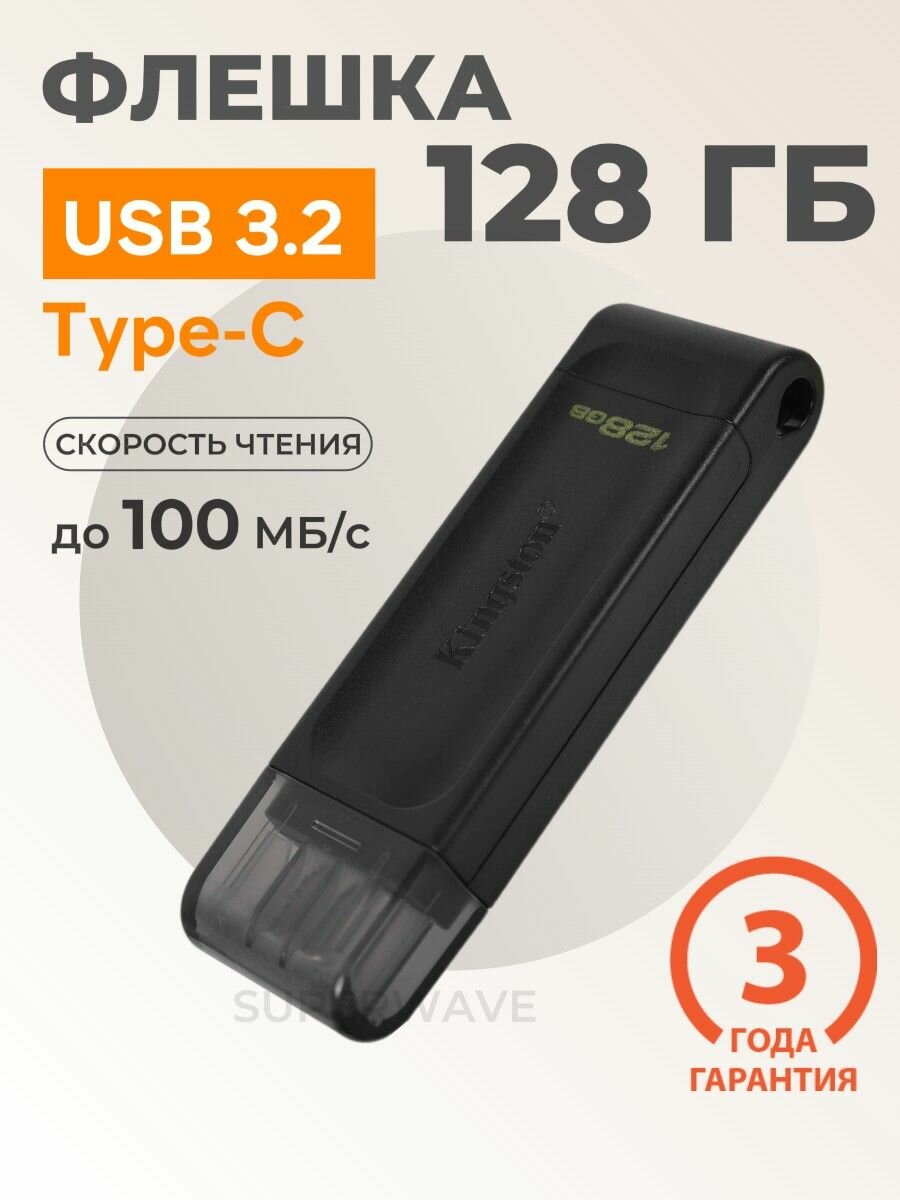 Флешка USB Type-C 128 ГБ Kingston DT 70 USB 3.2 gen.1 (DT70/128GB)