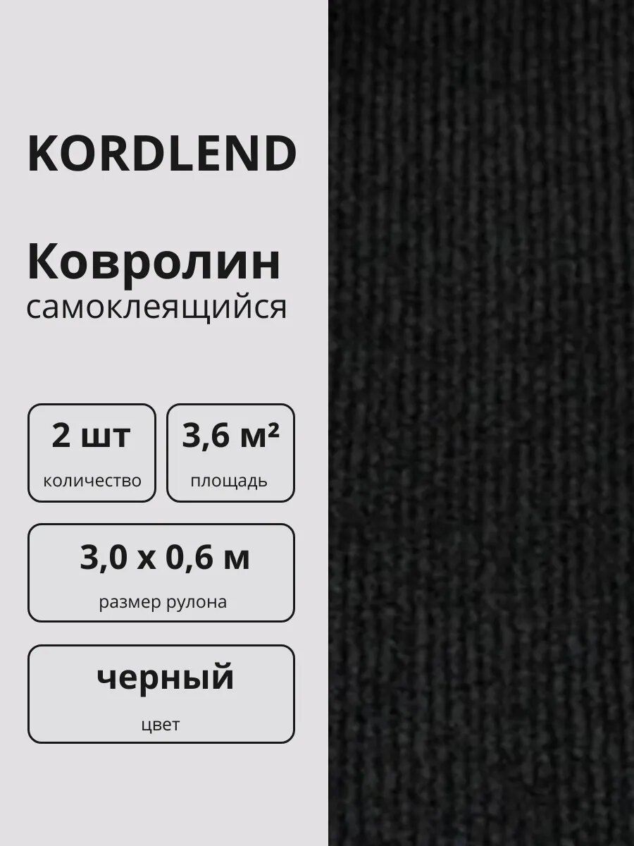 Ковролин, самоклеящийся для пола 3 м x 0.6 м, черный, 2 шт./уп.