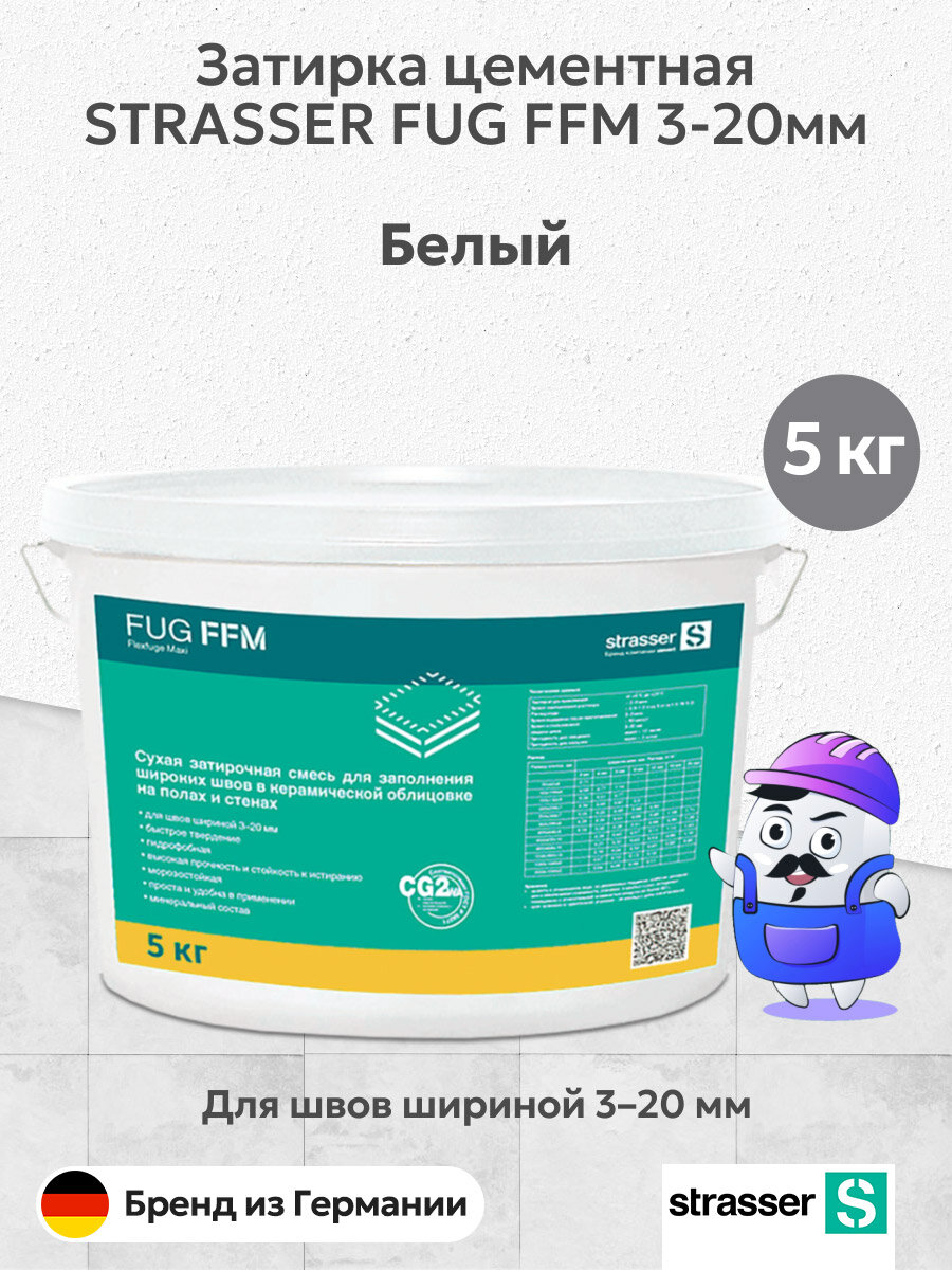 Затирка цементная STRASSER FUG FFM 3-20 мм цвет белый №01 (5кг)