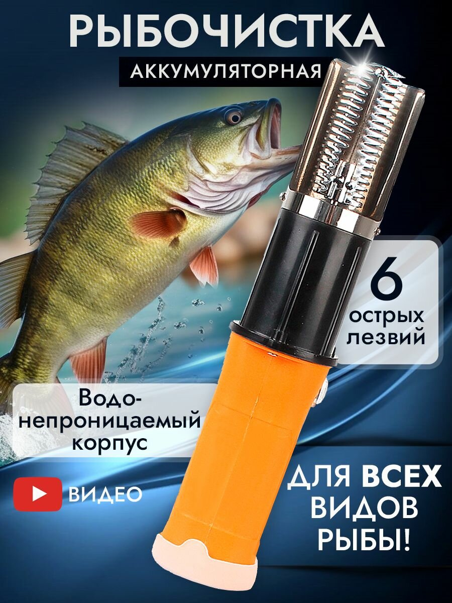 Рыбочистка электрическая беспроводная