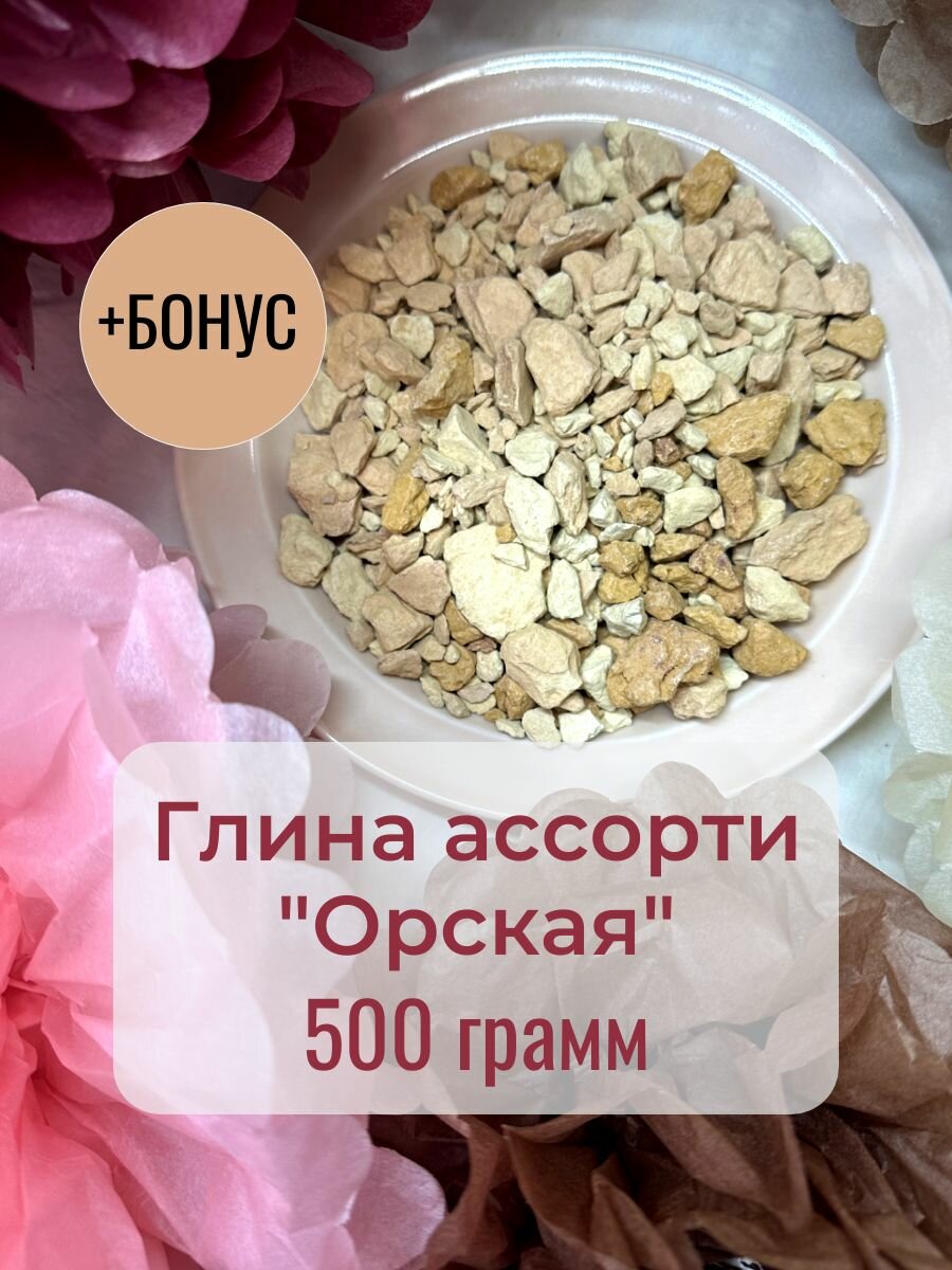 Глина природная Орская ассорти 500 грамм