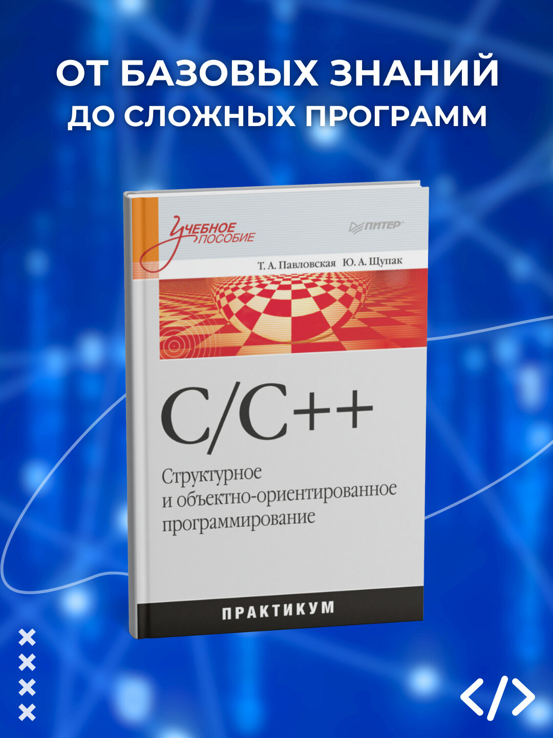 C/C++. Структурное и объектно-ориентированное программирование: практикум. Программирование