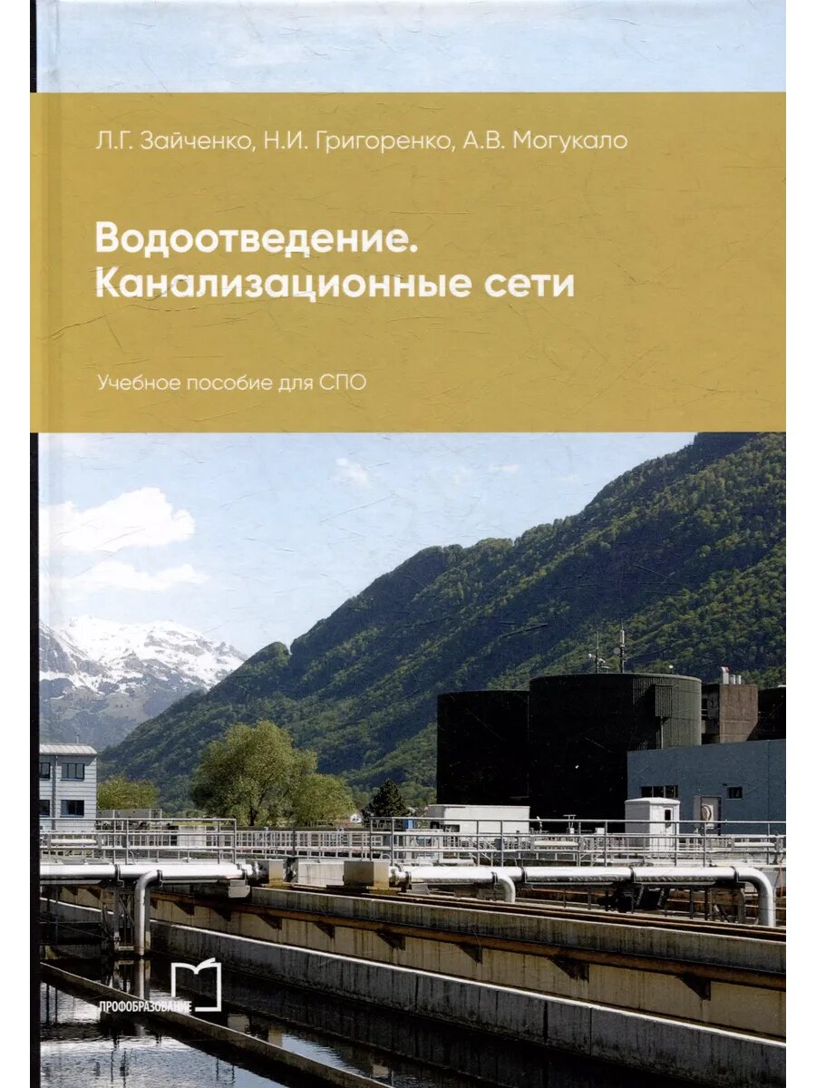 Водоотведение. Канализационные сети: учебное пособие для СПО