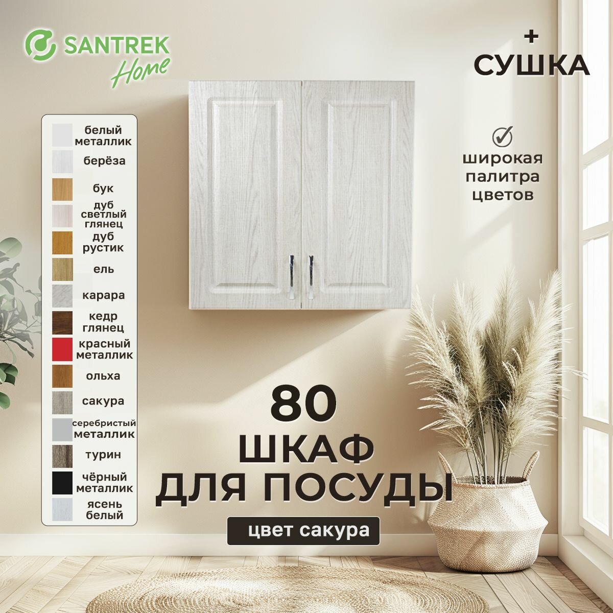 Кухонный гарнитур шкаф навесной для посуды с сушкой фасад МДФ 80 Сакура