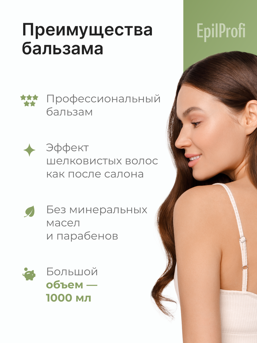 Изображение EpilProfi Профессиональный бальзам для волос увлажняющий , для ослабленных волос, 1000 мл