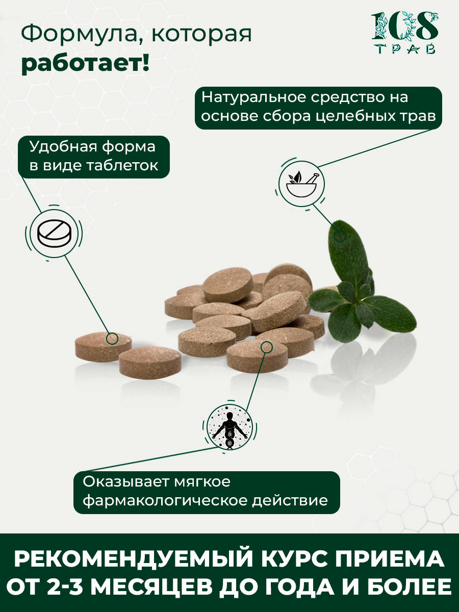 Изображение Травяной сбор в таблетках Почки без камней и песка. Мочегонное средство для почек / 108 трав, 90 таблеток