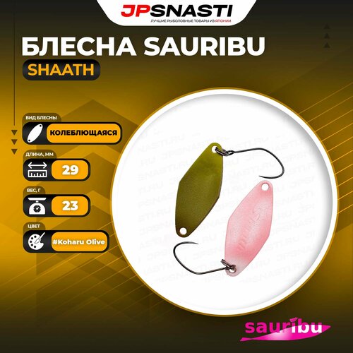 Блесна Sauribu Shaath, 2.3 г, #Koharu Olive (Uchoten Oricolor)