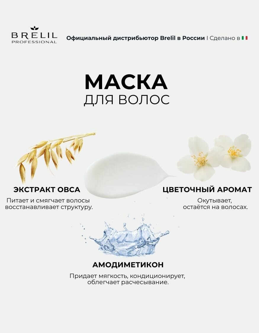 Brelil Крем-маска с вытяжкой из овса Numero Oat Mask, 300 мл — фото 1