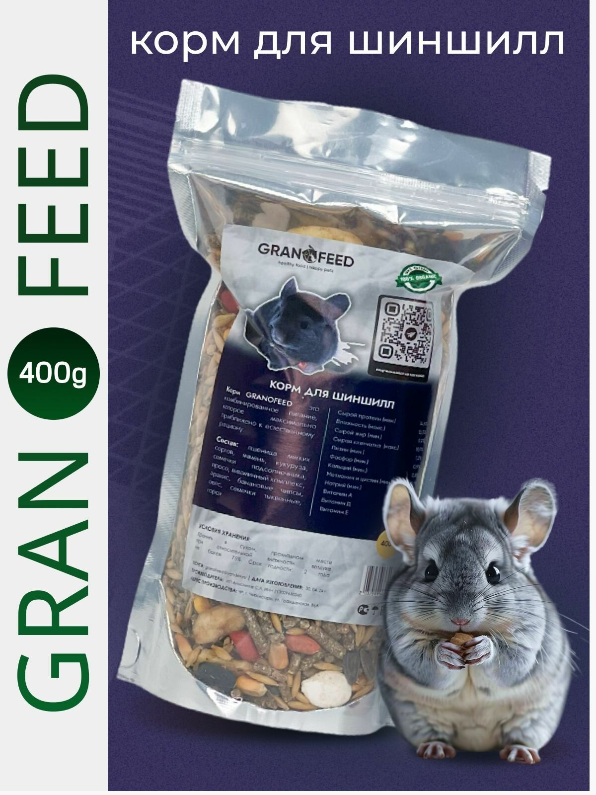 Премиум сухой корм GRANOFEED для шиншилл и дегу 400
