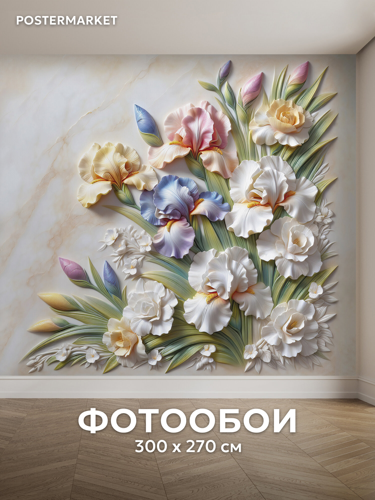 Фотообои Postermarket " Цветы барельеф", флизелиновая основа, виниловое покрытие 300х270 см