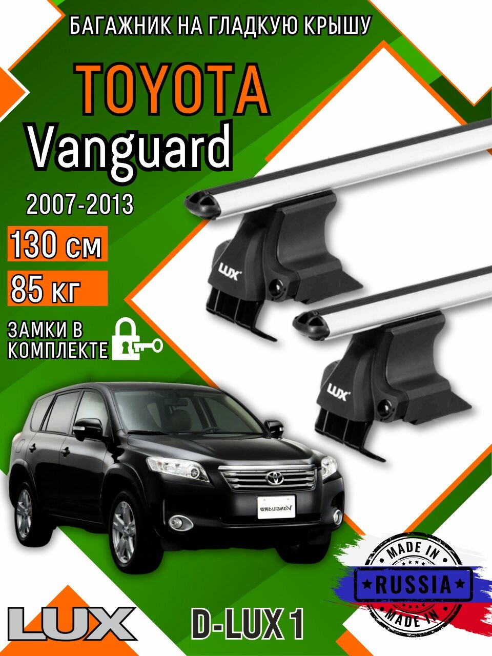 Багажник для автомобиля Toyota Vanguard на гладкую крышу с дугами аэро и замком