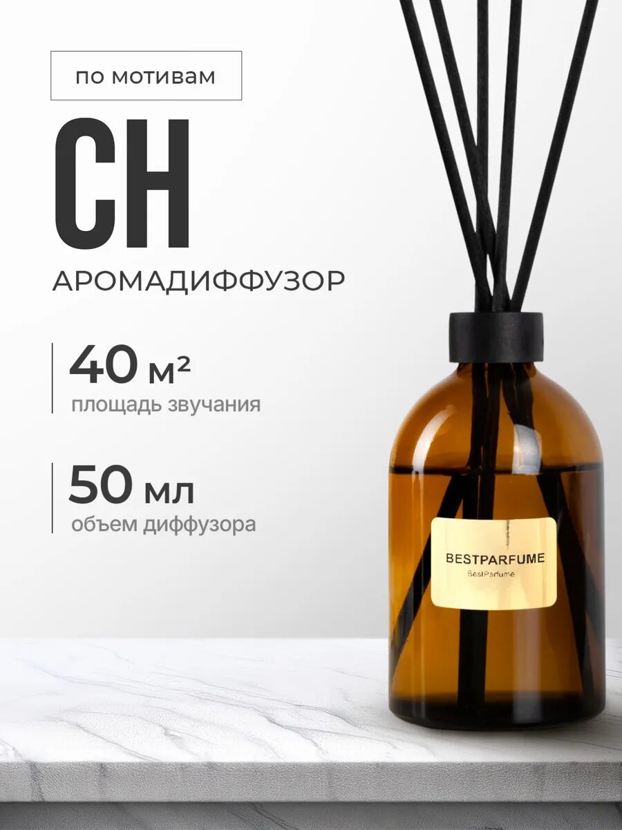 Диффузор для дома с палочками аромадиффузор CH Каролина стойкие