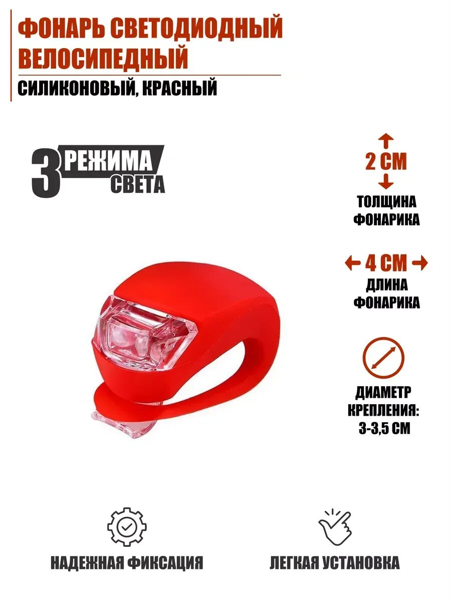 Фонарь светодиодный велосипедный силиконовый красный
