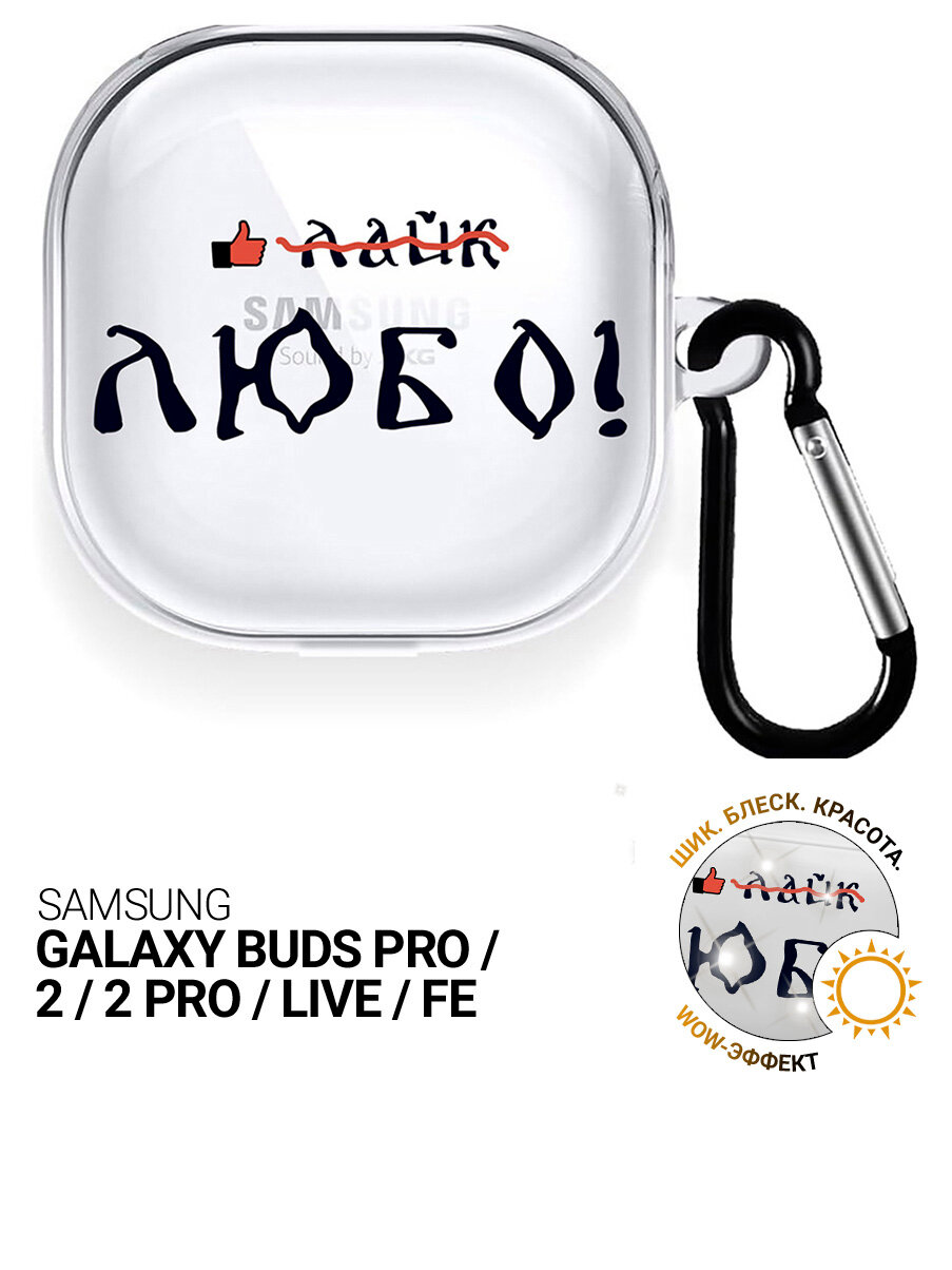 Чехол на Samsung Galaxy Buds Pro / 2 / 2 Pro / Live / FE с принтом "Любо!" прозрачный