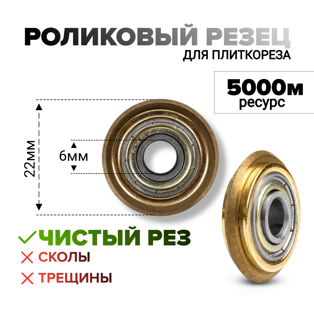 Режущий ролик для плиткореза 22x6 чистый рез 5000метров ресурс