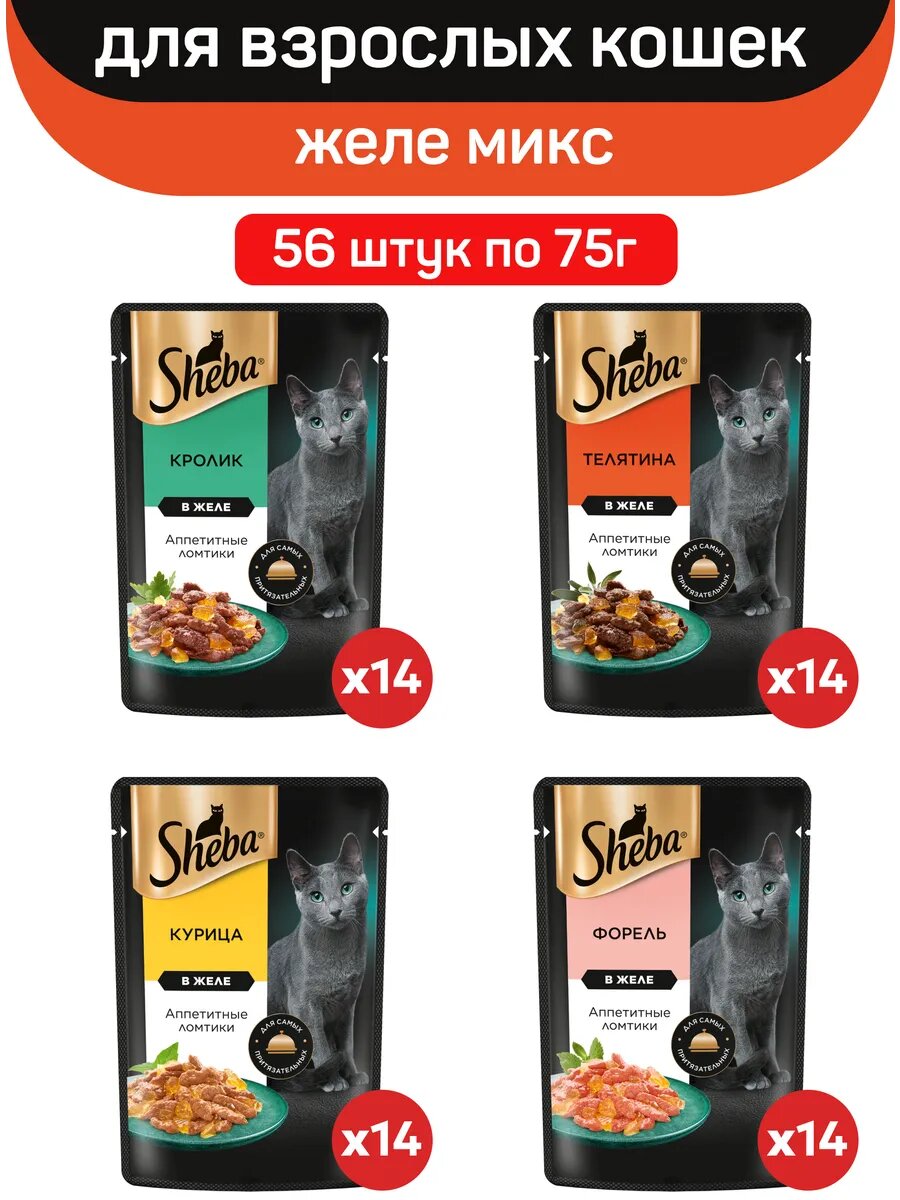 Влажный корм для кошек Sheba микс вкусов в желе: курица кролик телятина форель 56 шт по 75 г