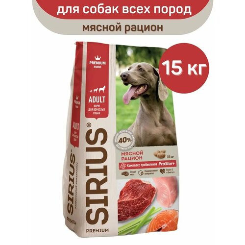 Корм для собак Sirius мясной рацион 1 уп. х 1 шт. х 15000 г