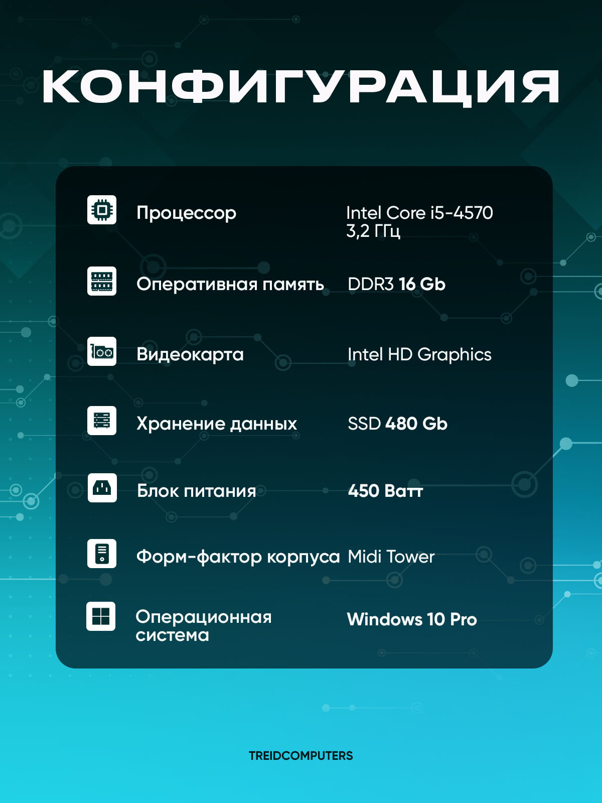 Офисный компьютер ПК для работы TREIDCOMPUTERS (Intel Core i5 4570 (3.2 ГГц), RAM 16 ГБ DDR3, SSD 480 ГБ, Intel hd graphics) — фото 1