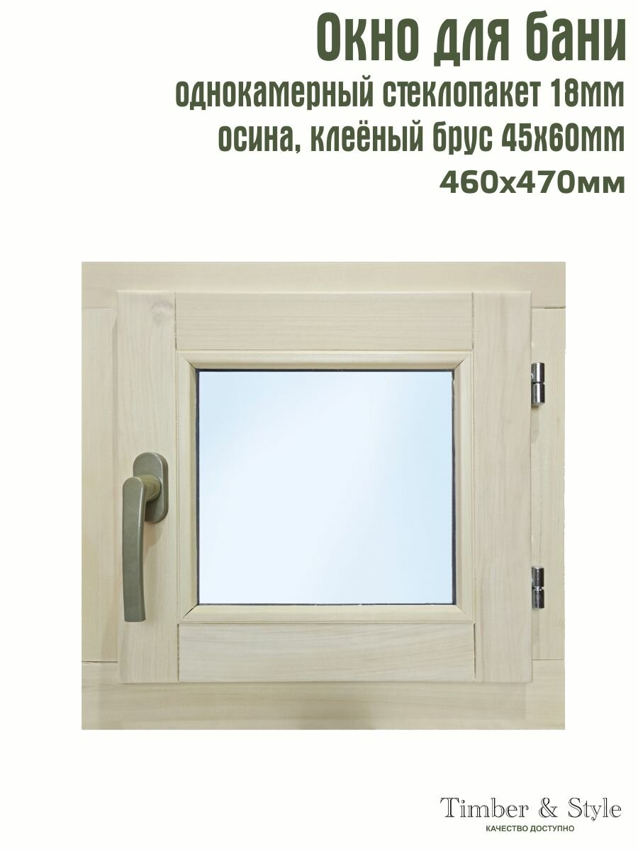 Окно деревянное Timber&Style для бани 46х47см с однокамерным стеклопакетом, осина