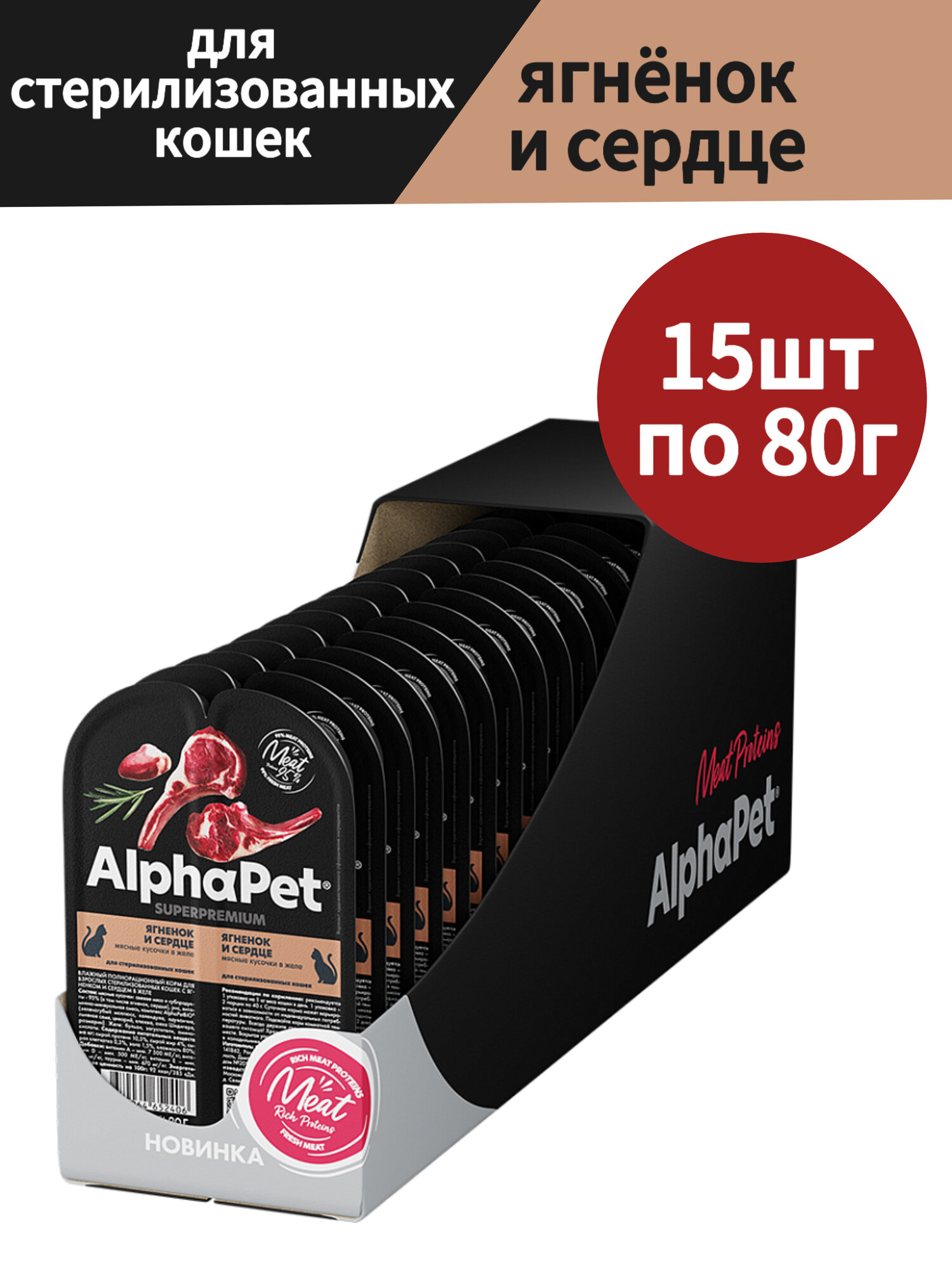 Влажный полнорационный корм для взрослых стерилизованных кошек AlphaPet Superpremium, Ягненок и сердце мясные кусочки в желе, 15шт по 80г