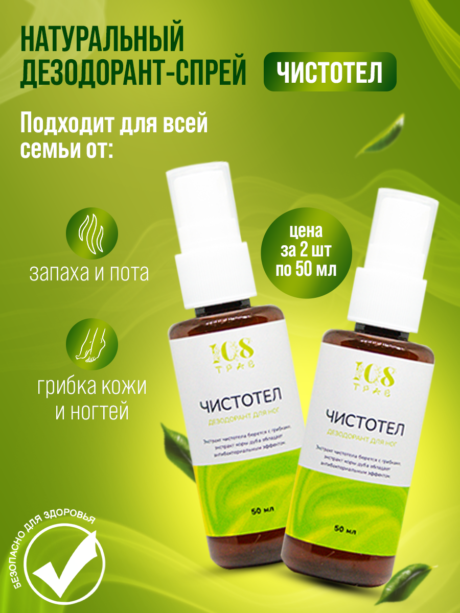 Натуральный дезодорант для женщин и мужчин «Чистотел», от запаха ног, от грибка ногтей / 108 трав. Набор 2 шт по 50мл.