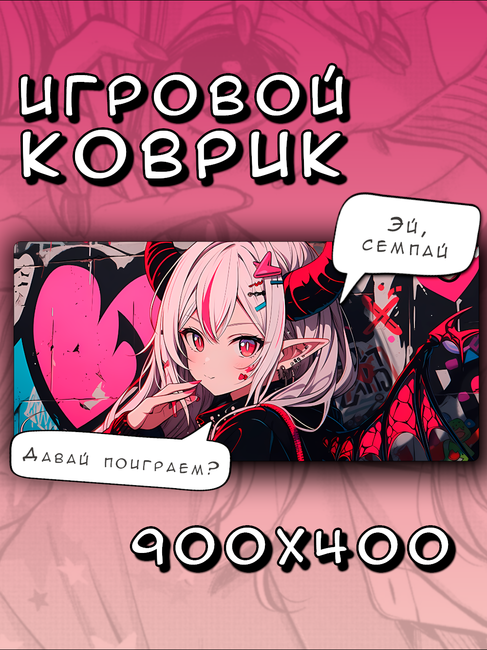 Коврик для мышки большой 900х400 Демоница, Игровой коврик для мыши аниме XXL, розовый