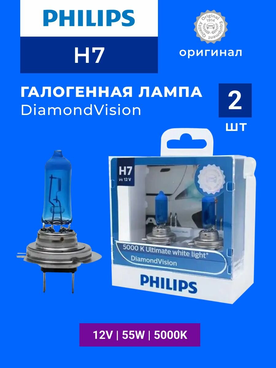 Галогеновые лампы Philips H7 (55W 12V) DiamondVision 2шт+QR код подлинности, 12972DVS2