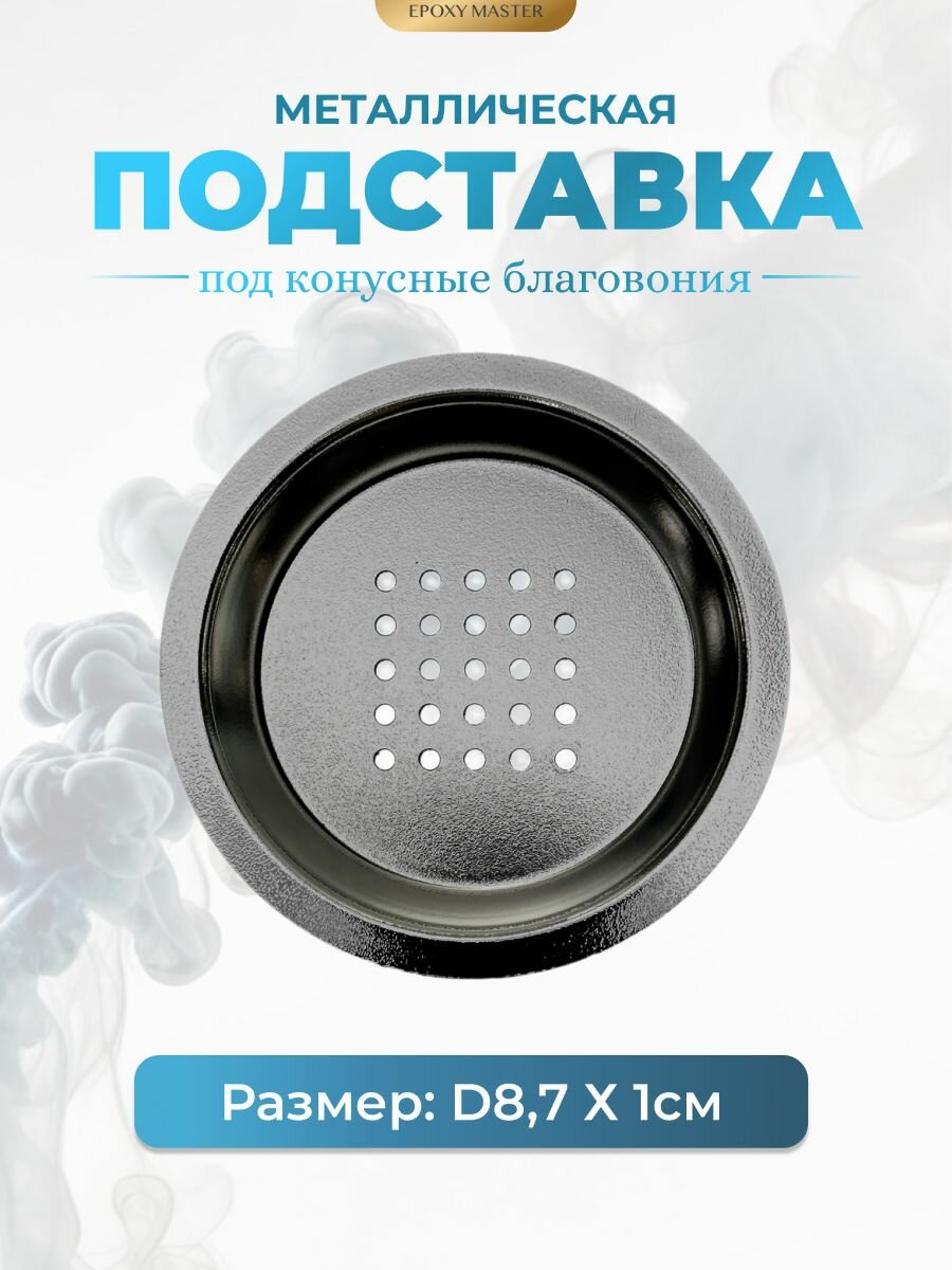Металлическая сеточка для курильницы EPOXYMASTER, d8,7х1,2см