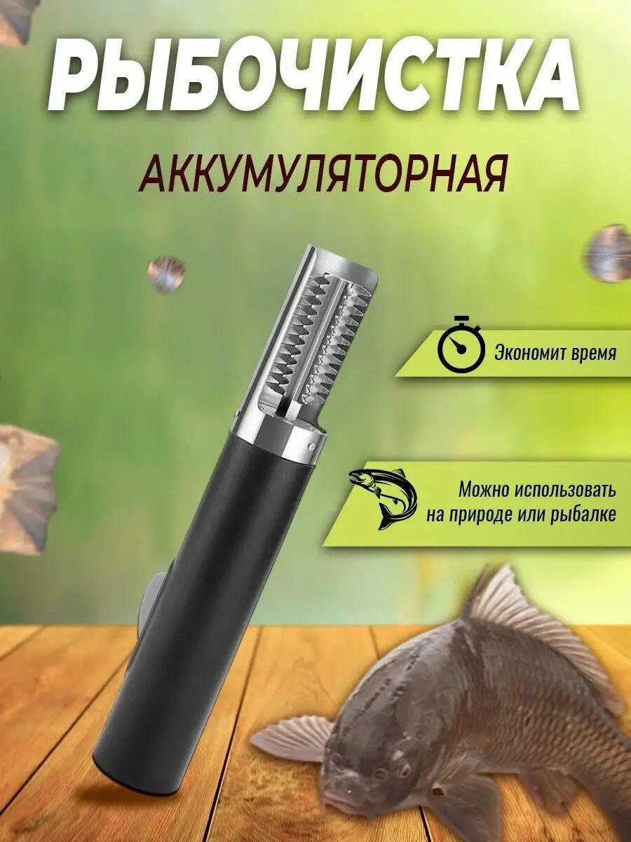 Электрическая рыбочистка аккумуляторная для быстрой и легкой очистки рыбы от чешуи на кухне и рыбалке