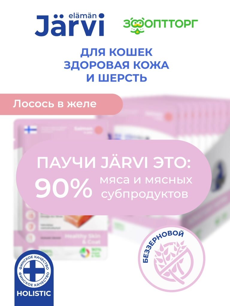 Влажный корм Jarvi Extra meat line для кошек для красивой шерсти и здоровой кожи (кусочки в желе) Лосось, 85 г х 12 шт. — фото 1
